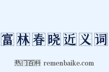 富林春晓近义词是什么意思的图片